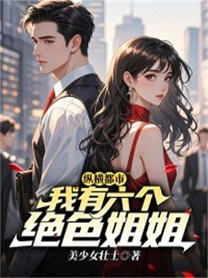 都市我有六个女神姐姐
