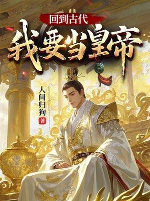 回到古代当皇子百科