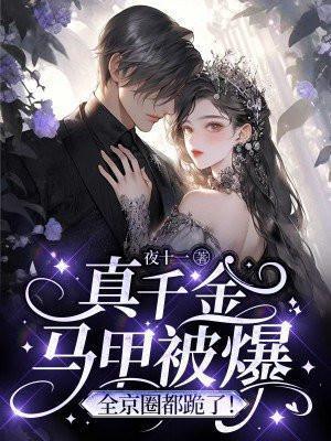 全京圈都跪了秦晚殷无离