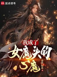 我成了女魔头的心魔手打无错字版