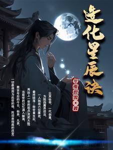 造化星辰诀有几个女主