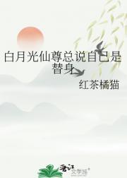 仙尊的白月光重生了
