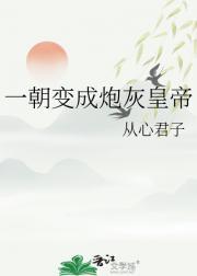 一朝成为死太监全文免费阅读