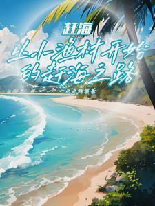 我成钓鱼王了最新章节