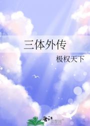 三体外传程心的幸福菜猪一头