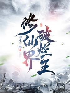 修仙界破烂王 书虫三鹅李卓阳