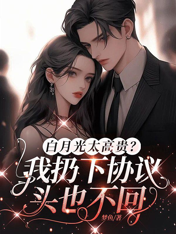 白月光太高贵?我扔下协议头也不回 第452章