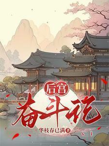 后宫小主奋斗记