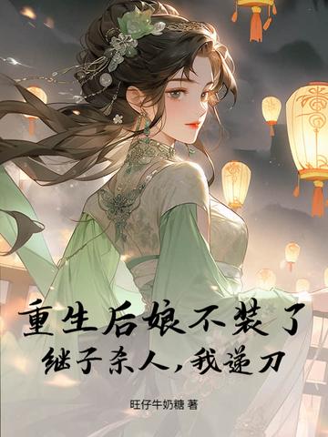 重生后娘亲她杀疯了