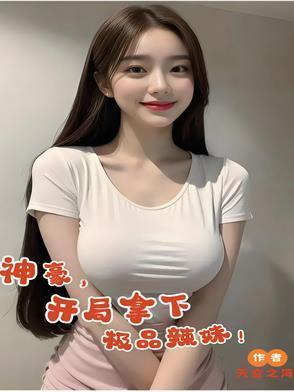 开局神豪娶女神