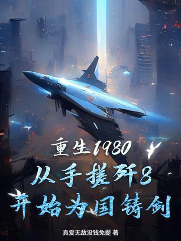 最新章节重生1980