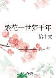 一世繁华梦