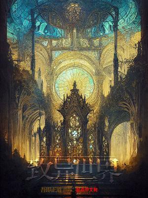 致异世界讲了什么