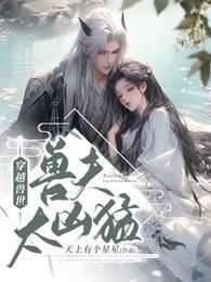 穿越兽世兽夫太凶猛 第516章