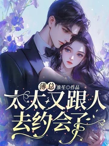 太太又跟人去约会了作者是不是弃文了