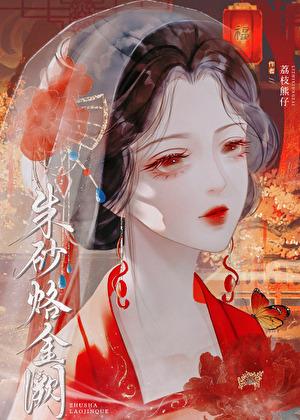 我靠炼丹药上位