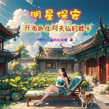 主角是保安的修真