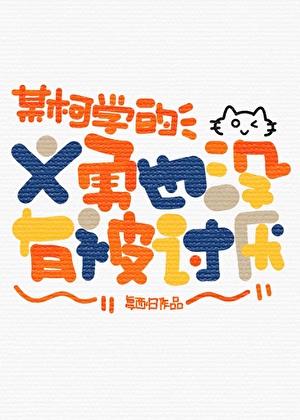 某柯学的义勇也没有被讨厌全文