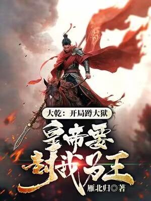 主角建立大乾帝国