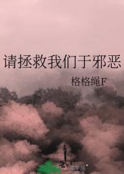 请拯救我吧