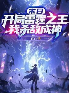 末世开局获得雷电
