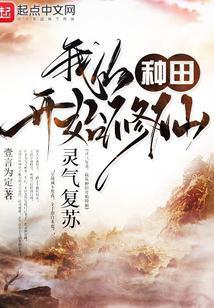 我从种田开始修仙|种田