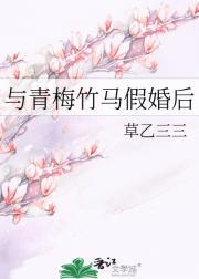 青梅竹马的