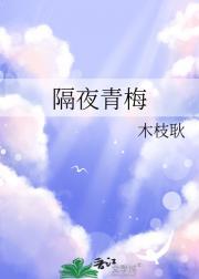 青梅放冰箱两天还可以泡酒吗