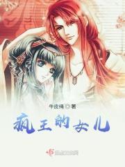 疯王的女儿作者是谁