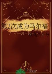 马尔福是什么时候当上级长的