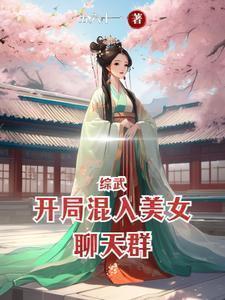 综武开局混入美女聊天群 三月天