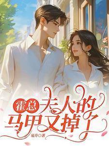 夫人的马甲又掉了TXT