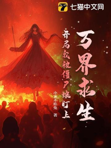 万界从僵尸世界开始