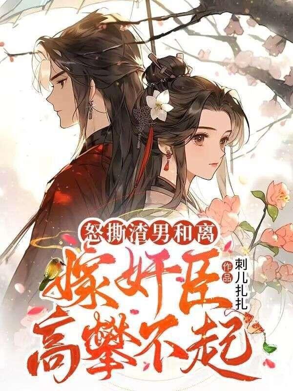 第四章 手撕渣男贱女