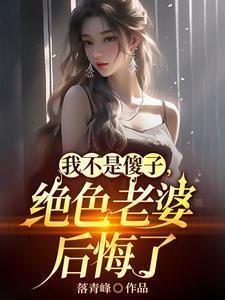 离婚吧!真当我是傻子啊?gl