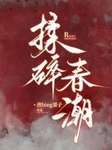 揉碎春潮完结了吗