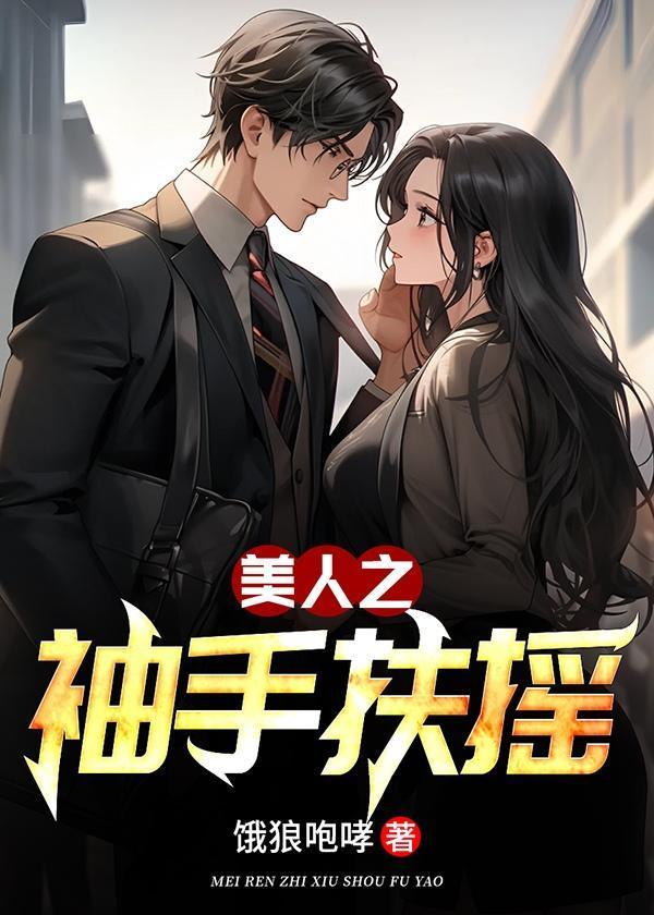 美人之袖手扶摇全集免费