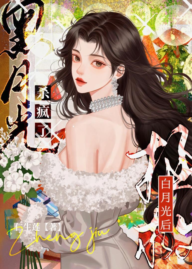 拯救白月光a计划