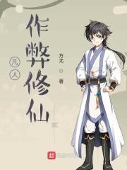 凡人修仙修改器