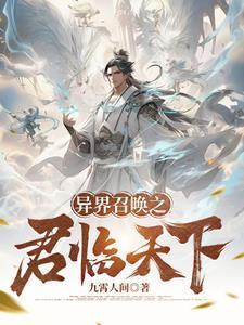 异界召唤之君临天下九霄人间20版