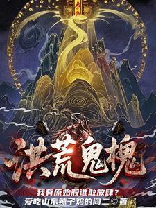 洪荒鬼修的