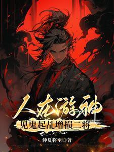 见鬼起乩增损二将(1-418)