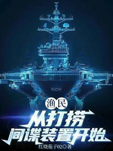 渔民从打捞间谍装置开始最新章节更新