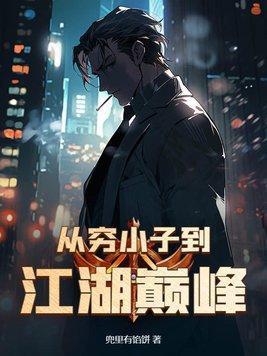 从穷小子到省委书记