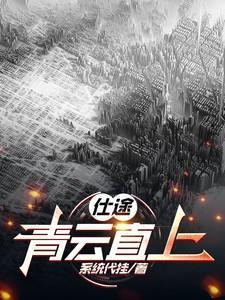 仕途青云直上完整版阅读沈牧