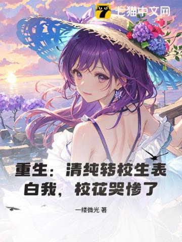 重生清纯转校生表白我校花哭惨了书海阁