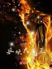 乒坛大魔王免费阅读无弹窗