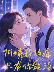 我的病只有你能治全文免费阅读
