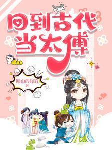 回到古代当太傅短剧