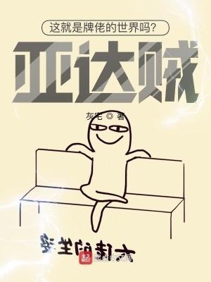 这就是牌佬的世界吗?亚达贼!未删版